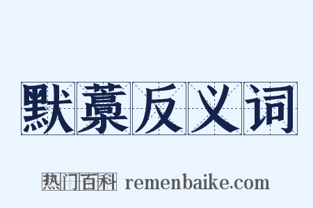 默藁反义词是什么意思的图片